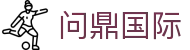 问鼎国际 - 问鼎app下载
